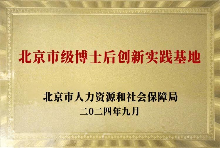 北京市级博士后创新实践基地