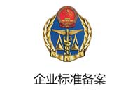 企业标准备案